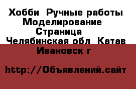 Хобби. Ручные работы Моделирование - Страница 2 . Челябинская обл.,Катав-Ивановск г.